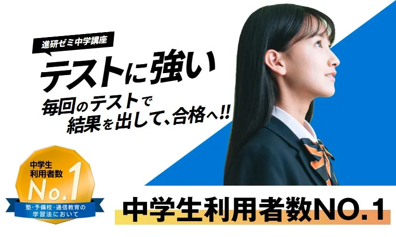 進研ゼミ 中学講座