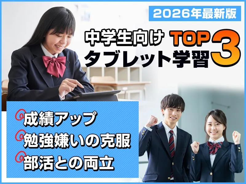 中学生向けタブレット学習TOP3