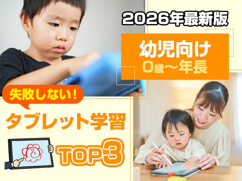 失敗しない【幼児向け】タブレット学習教材 [9社比較]